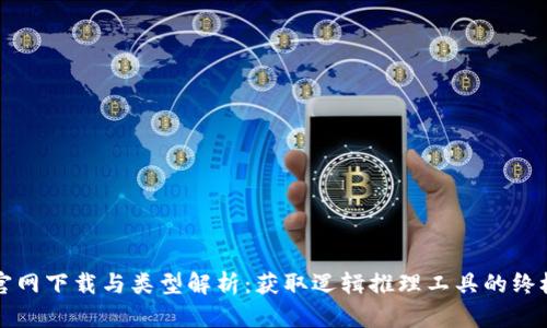 TPTP官网下载与类型解析：获取逻辑推理工具的终极指南
