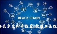 2023年最新虚拟币推荐：挖