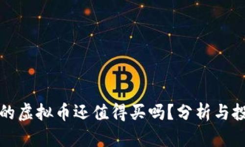 几分钱的虚拟币还值得买吗？分析与投资策略