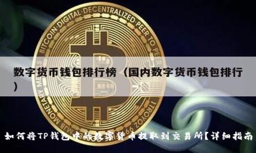 如何将TP钱包中的数字货币提取到交易所？详细指南