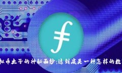 揭开虚拟币太子的神秘面