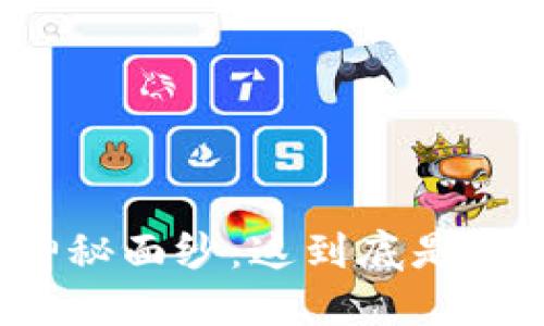 揭开虚拟币太子的神秘面纱：这到底是一种怎样的数字货币？