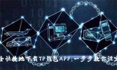 如何安全快捷地下载TP钱包
