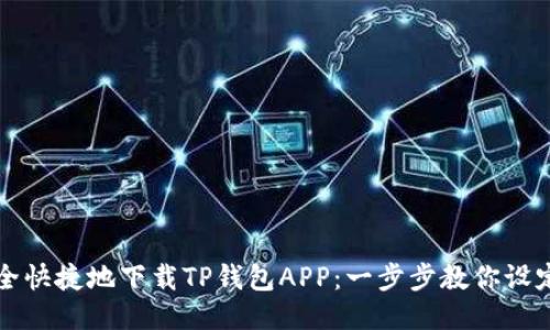 如何安全快捷地下载TP钱包APP：一步步教你设定与使用