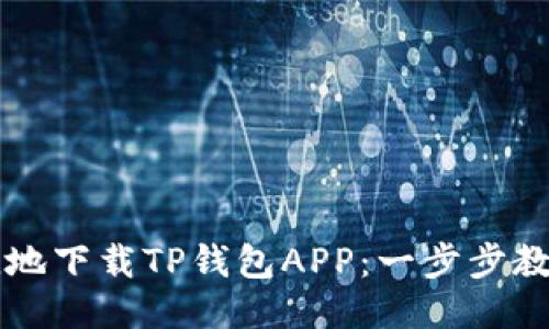 如何安全快捷地下载TP钱包APP：一步步教你设定与使用