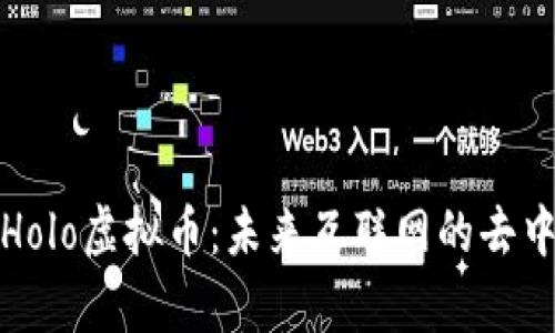 深入解析Holo虚拟币：未来互联网的去中心化之路