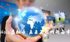 深入解析Holo虚拟币：未来