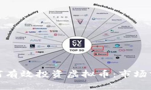 人民币如何有效投资虚拟币：市场分析与建议