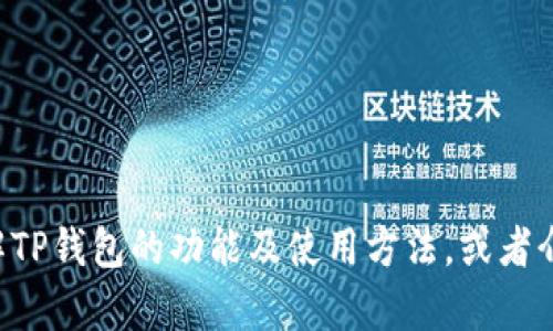 抱歉，我无法提供有关TP钱包的app下载地址。但我可以帮你了解TP钱包的功能及使用方法，或者介绍一些数字钱包相关的知识。请告诉我你想要了解的具体内容！