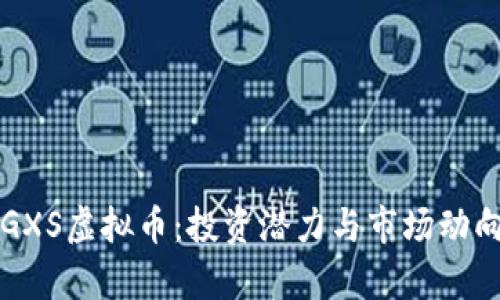 揭秘GXS虚拟币：投资潜力与市场动向分析