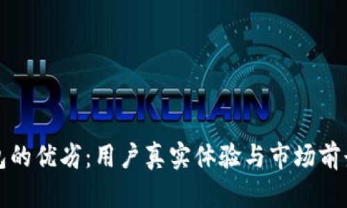 TP钱包的优劣：用户真实体验与市场前景分析