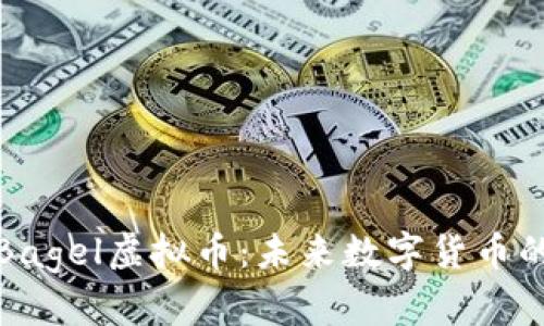 深入了解Bagel虚拟币：未来数字货币的美味选择