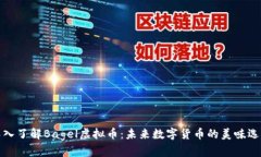 深入了解Bagel虚拟币：未来