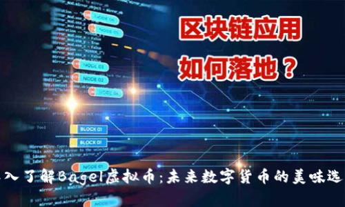 深入了解Bagel虚拟币：未来数字货币的美味选择