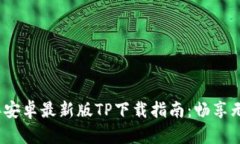 2024年安卓最新版TP下载指