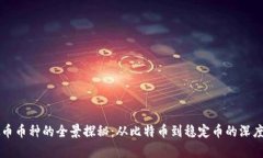 虚拟币币种的全景探秘：