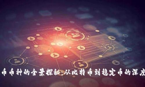 虚拟币币种的全景探秘：从比特币到稳定币的深度解析