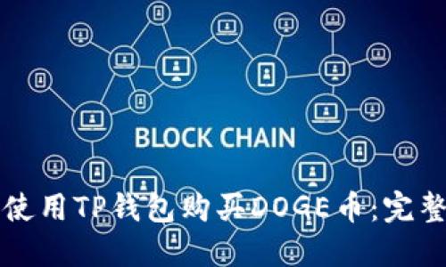 如何使用TP钱包购买DOGE币：完整指南