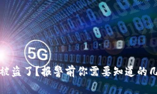 虚拟币钱包被盗了？报警前你需要知道的几个关键步骤