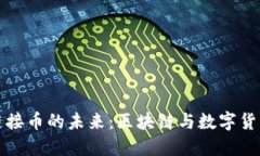 探索虚拟链接币的未来：