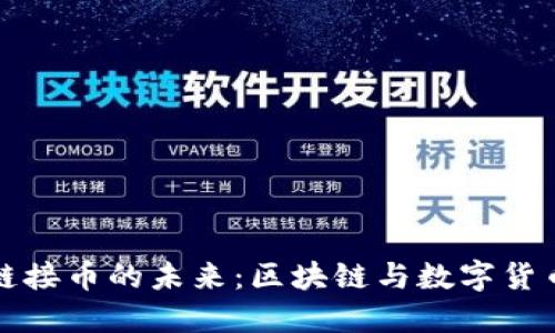 探索虚拟链接币的未来：区块链与数字货币的交汇点