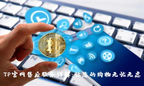 TP官网售后服务详解：让您的购物无忧无虑