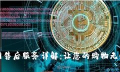 TP官网售后服务详解：让您