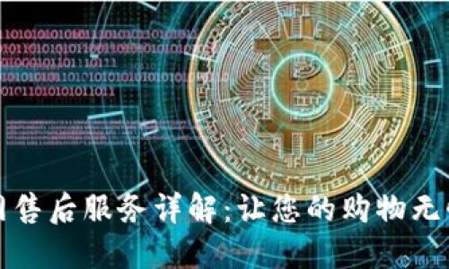 TP官网售后服务详解：让您的购物无忧无虑