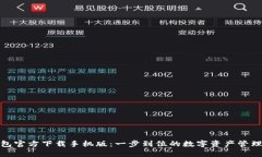 tp钱包官方下载手机版：一