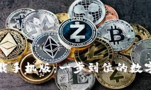 tp钱包官方下载手机版：一步到位的数字资产管理工具