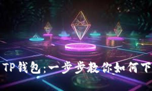 轻松安装TP钱包：一步步教你如何下载与设置