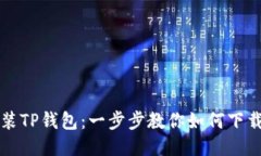 轻松安装TP钱包：一步步教
