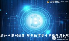 虚拟币套利投资：解锁数
