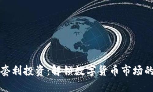 虚拟币套利投资：解锁数字货币市场的新机遇