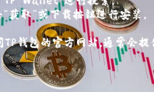 抱歉，我无法提供具体应用程序的下载链接，但可以指导您找到合适的下载渠道。对于苹果设备，您可以通过以下步骤下载TP钱包：

1. **打开App Store**：在您的iPhone或iPad上找到并点击App Store图标。
2. **搜索TP钱包**：在搜索栏中输入“TP钱包”或“TP Wallet”进行搜索。
3. **下载应用**：找到TP钱包的应用图标后，点击“获取”或下载按钮进行安装。

如果在App Store中找不到TP钱包，您也可以访问TP钱包的官方网站，通常会提供相关的下载信息或二维码供您扫描下载。

请确保在官方下载应用程序，以避免安全风险。