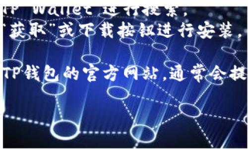 抱歉，我无法提供具体应用程序的下载链接，但可以指导您找到合适的下载渠道。对于苹果设备，您可以通过以下步骤下载TP钱包：

1. **打开App Store**：在您的iPhone或iPad上找到并点击App Store图标。
2. **搜索TP钱包**：在搜索栏中输入“TP钱包”或“TP Wallet”进行搜索。
3. **下载应用**：找到TP钱包的应用图标后，点击“获取”或下载按钮进行安装。

如果在App Store中找不到TP钱包，您也可以访问TP钱包的官方网站，通常会提供相关的下载信息或二维码供您扫描下载。

请确保在官方下载应用程序，以避免安全风险。