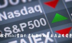 探索Holo（霍洛）：虚拟货