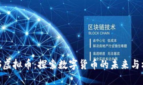 MDS虚拟币：探索数字货币的未来与机遇