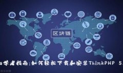 初学者指南：如何轻松下