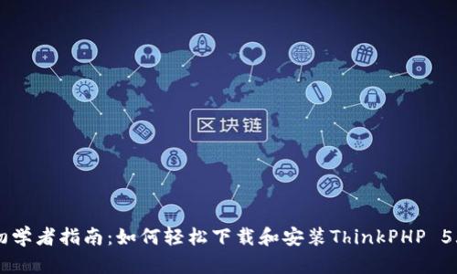 初学者指南：如何轻松下载和安装ThinkPHP 5.1