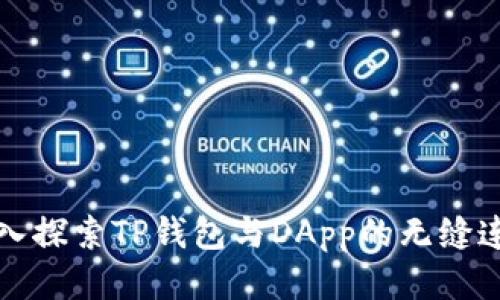 深入探索TP钱包与DApp的无缝连接