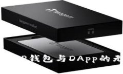 深入探索TP钱包与DApp的无