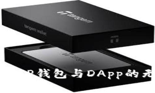 深入探索TP钱包与DApp的无缝连接