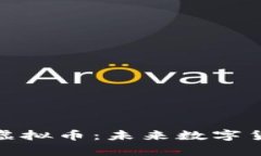 探索CWIOS虚拟币：未来数字