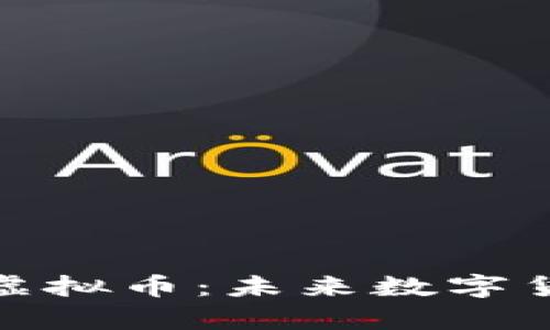 探索CWIOS虚拟币：未来数字货币的新前沿