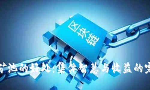虚拟币矿池的好处：集体智慧与收益的完美结合