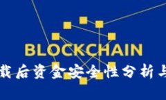 TP钱包卸载后资金安全性分