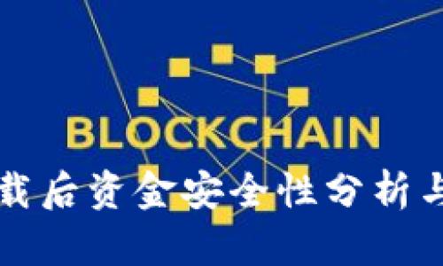 TP钱包卸载后资金安全性分析与恢复指南