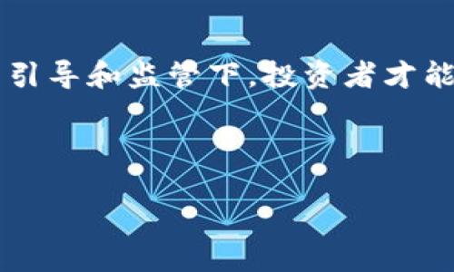   十部门整治虚拟币，打击不法行为，保障投资者br /  /  

 guanjianci 虚拟币, 整治, 投资者, 部门措施br /  / guanjianci 

引言：当今虚拟币市场的波诡云谲
在这个数字化飞速发展的时代，虚拟货币一时间成为了金融市场的一大亮点。然而，正如那句老话所说的，“一分为二”，虚拟币市场的火热背后，隐藏着不少风险与不法行为。为了维护金融市场的稳定和保护投资者的权益，中国的监管部门正在着手进行一场涉及十个部门的整治行动。

整治背景：风口浪尖的虚拟币
自比特币等虚拟货币问世以来，其价格的起伏吸引了一大批投资者。然而，随着市场的逐步成熟，潜伏在背后的非法交易、诈骗行为频频出现。这些不法行为如同黑夜中的鬼魅，让投资者如履薄冰。十个部门的整治行动，正是为了驱赶这些“黑鬼”，还投资者一个清净的交易环境。

整治措施：十部门联手匡扶市场
在此次大规模的整治行动中，涉及到金融、科技、公安、市场监管等多个部门，相互配合，形成合力，取得更好的治理效果。根据相关文件，整治措施主要包括：
ul
    li强化对虚拟币交易平台的监管，严格审查其合法性。/li
    li加大对虚拟币相关互联网广告的监控，打击虚假宣传。/li
    li设立举报机制，鼓励公众举报不法行为，为投资者提供安全保障。/li
    li加强对虚拟货币的科普教育，提升公众的辨识能力。/li
/ul

投资者的心声：谨慎与希望交织
在整治行动中，许多投资者心里五味杂陈。一方面，他们希望能有一个健康的市场环境，避免遭遇损失；另一方面，他们也担心整治可能导致市场的萎缩。据一位投资者表示：“就像一日之计在于晨，我希望能早日看到这个市场的光明前景。”所以，虽然整治过程可能会影响短期的市场波动，但长远来说，可能会促进虚拟币市场的规范化发展。

地方特色：传统与现代的碰撞
在中国这个幅员辽阔的国家，各地对虚拟币的态度也有所不同。比如，在一些南方沿海城市，虚拟币被视为新兴行业的代表，年轻人在追逐潮流中不断尝试；而在一些北方城市，人们则相对谨慎，习惯保守投资，面对虚拟币的热情不如南方那般高涨。这种南北差异不仅体现在经济发展上，更融入了每个地方的文化和习俗中。

未来展望：规范化的希望之光
随着整治行动的深入推进，虚拟币市场的规范化将成为未来的发展方向。有人比喻，这如同禾苗在阳光雨露的滋润下成长，一路向上。在这种规范化的环境中，投资者将更加安心，市场上也将出现更多优质的项目，促进整体经济的发展。

总结：整治在行动，未来可期
虚拟币市场的整治行动并不是一个短期目标，而是为了长远的发展铺路。既要处理好当下的违规行为，也要为未来的市场健康发展做好准备。只有在政府的引导和监管下，投资者才能更加稳健地参与这一新兴领域，未来的市场将会如这春暖花开，鼓舞人心。 

到最后，愿所有投资者都能如那句古话所说的，“量入为出，未雨绸缪”，在投资的道路上走得更加安全和稳健。 

让我们一起期待吧，期待一个更加清晰、透明、健康的市场环境！在这个过程中，理性的投资态度将会成为我们每一个人的共同信念。