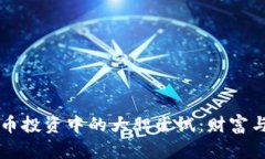 索罗斯在虚拟币投资中的